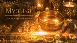 Успокаивающая музыка для Медитации и Расслабления | Музыка для сна и Релакса