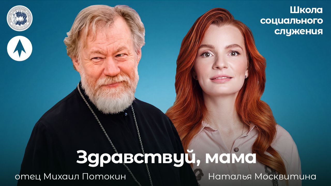 Здравствуй, мама / Школа социального служения