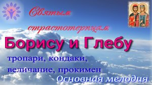 Борису и Глебу тропари, кондаки, величание, прокимен
