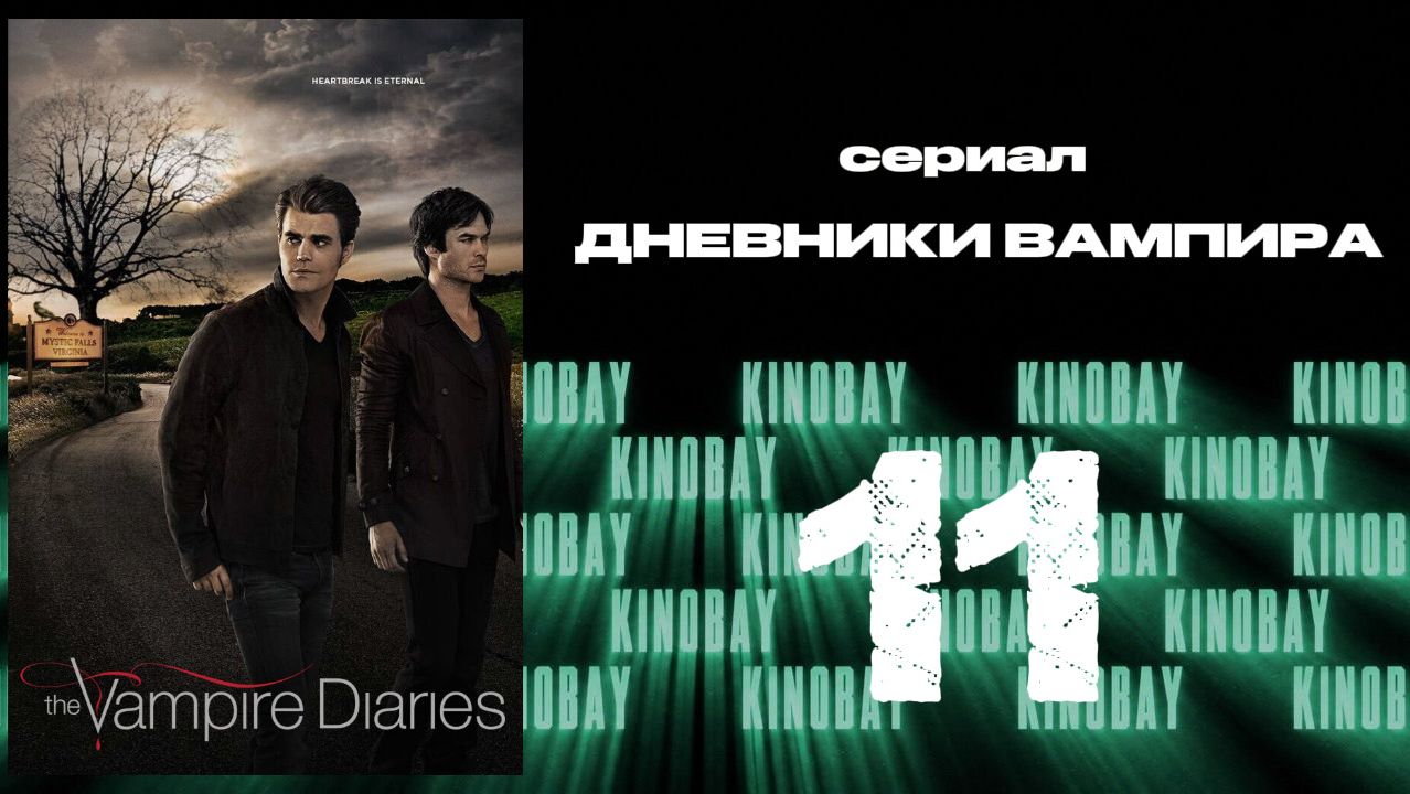 Дневники вампира - 7 сезон 11 серия / The Vampire Diaries