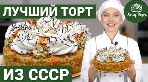 🔥 🍊 Торт «ОЛИМПИЙСКИЙ» из СССР 😍 Особые коржи + крем ШАРЛОТТ без ошибок 🍫
