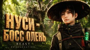 Beast of Reincarnation прохождение #5 НУСИ БОСС ОЛЕНЬ история Ку и фейл в финале на русском языке