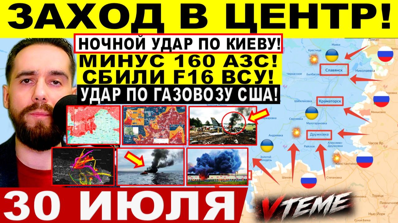 СВОДКА БОЕВЫХ ДЕЙСТВИЙ НА 30 ИЮЛЯ, КАРТА СВО СЕГОДНЯ, НОВОСТИ , СВО НА УКРАИНЕ 2026 ЮРИЙ ПОДОЛЯКА