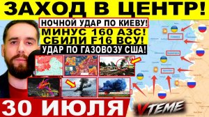 СВОДКА БОЕВЫХ ДЕЙСТВИЙ НА 30 ИЮЛЯ, КАРТА СВО СЕГОДНЯ, НОВОСТИ , СВО НА УКРАИНЕ 2026 ЮРИЙ ПОДОЛЯКА