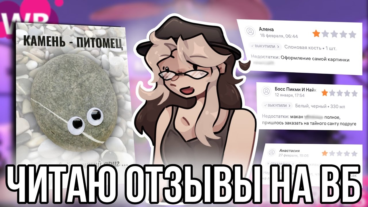 [Fanlerok] Читаю странные отзывы на ВБ! Кто вообще это пишет?!