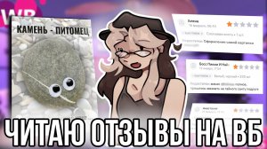 [Fanlerok] Читаю странные отзывы на ВБ! Кто вообще это пишет?!
