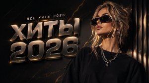 Шадэ, Jony, Мальборо, Zivert, MiyaGi, MOT | ХИТЫ 2026 #всехиты2026 #хиты2026 #трендовыепесни #