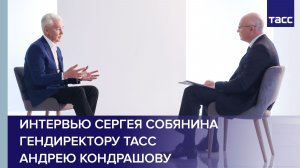 Интервью Сергея Собянина гендиректору ТАСС Андрею Кондрашову