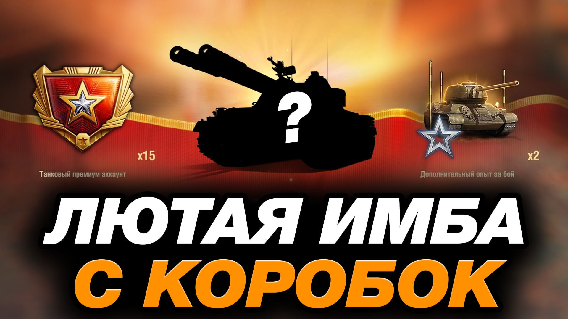 💥 МНЕ ВЫПАЛА ИМБА С КОРОБОК! (МИР ТАНКОВ)