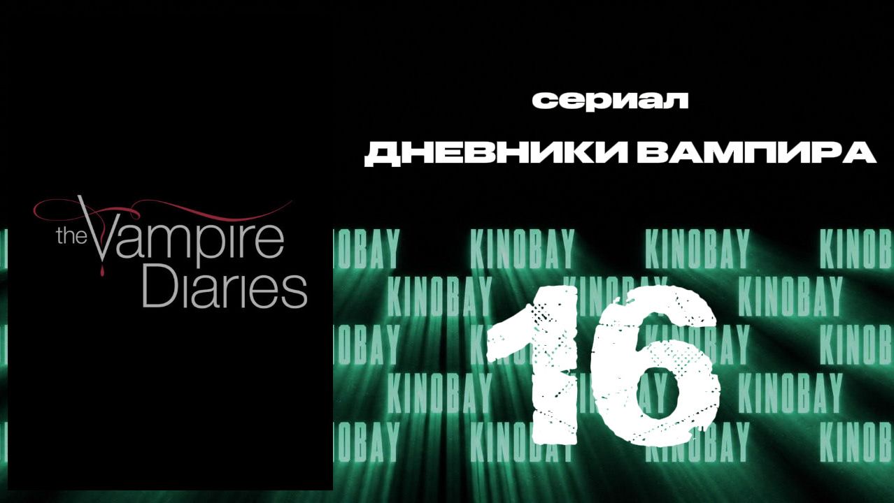 Дневники вампира - 8 сезон 16 серия / The Vampire Diaries