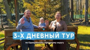 Приглашаем в Одинцовский округ!