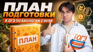 Полный план подготовки к ОГЭ по биологии с НУЛЯ | Никита Павлов | Умскул