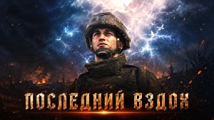 ПОСЛЕДНИЙ ВЗДОХ БОЙЦА... Эта песня вывернет душу наизнанку! | Проект Славянский КОД»