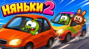🚗 НЯНЬКИ 2 | Безумная погоня на машинах! 😱👶🚓