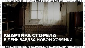 Эксперт рассказал, кто возместит ущерб хозяйке сгоревшей квартиры в Москве - Москва 24