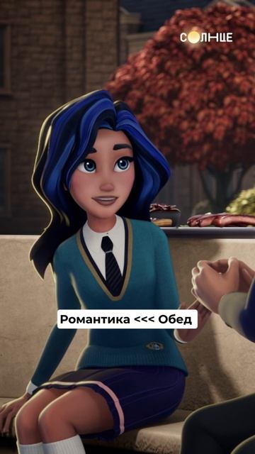 Романтика романтикой, а обед — по расписанию 🤣 «Академия Сверхъестественного» на СОЛНЦЕ ☀️