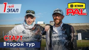 В пылу PALа. 2 тур. Старт. Первый этап BETBOOM PAL 2026.