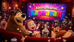 Маша и Медведь | мультик | игра #машаимедведь #длядетей #детям