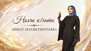 Айшат Махметмурзаева - Нохчи к1енти