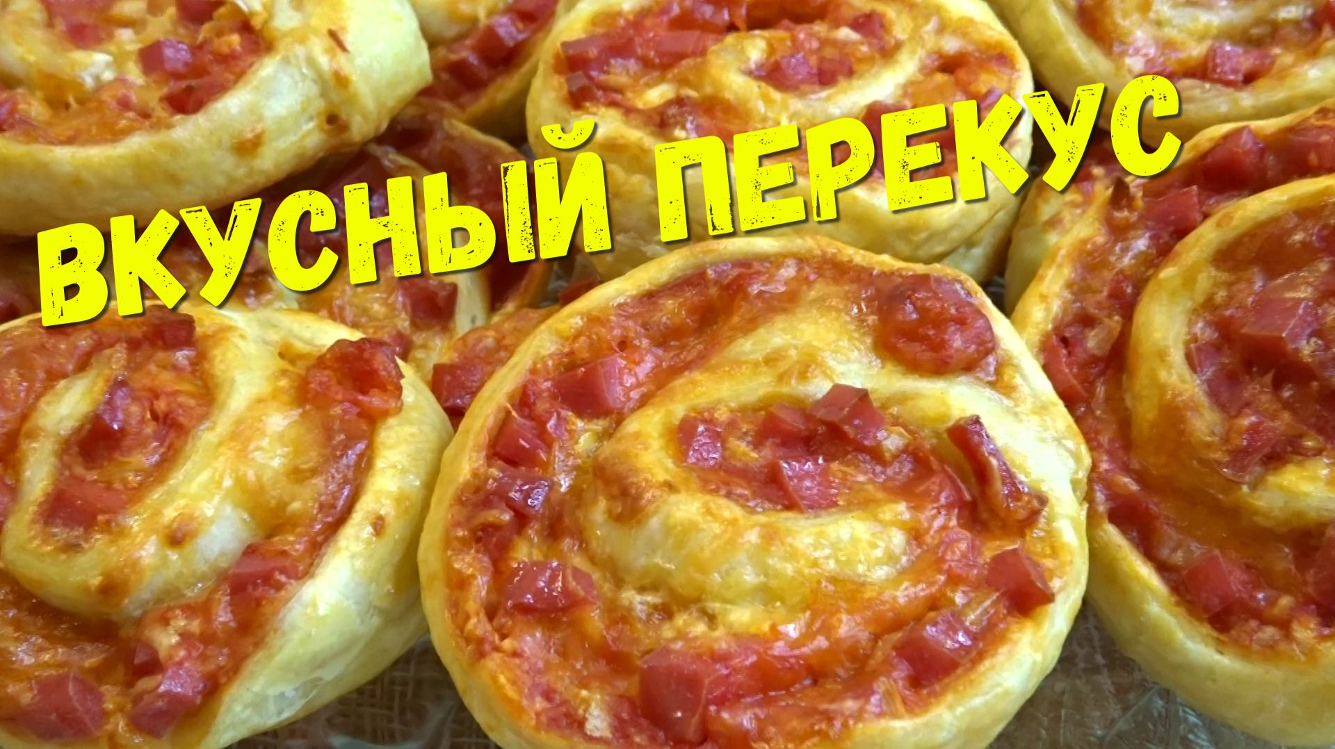 Целая гора вкуснятины за считанные минуты. Перекус из слоеного теста вместо бутербродов