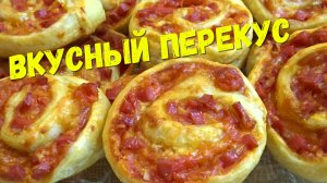 Целая гора вкуснятины за считанные минуты. Перекус из слоеного теста вместо бутербродов