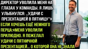 Новая директор уволила меня прилюдно… А уже в пятницу её мир начал рушиться. Потому что..