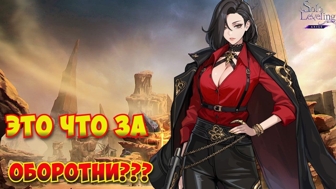 Это что за оборотни?/смотрим сюжет и круточки / Solo Leveling:ARISE