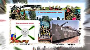 С Днём Железнодорожных Войск России - музыкальная открытка 17!!!