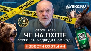 СТАРТ СЕЗОНА 2026: Массовые разрешения, ранение на охоте и КОНФИСКАЦИЯ техники! Новости RikaNV 🚨
