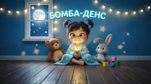 Бомба Денс