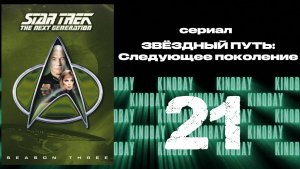 Звездный путь: Следующее поколение - 3 сезон 21 серия / Star Trek: TNG