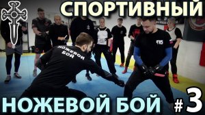 Техника ножевого боя «Толпар» - 3.