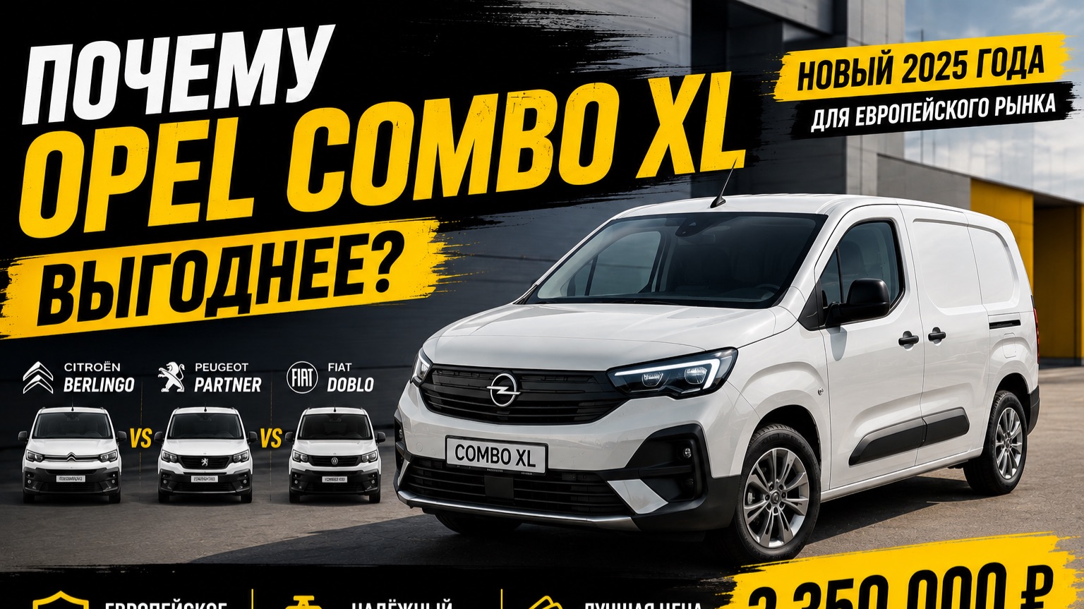 Почему Opel Combo XL выгоднее Berlingo, Partner и Doblo?