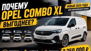 Почему Opel Combo XL выгоднее Berlingo, Partner и Doblo?