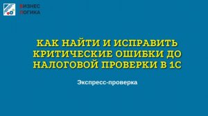 Как найти и исправить критические ошибки до налоговой проверки в 1С