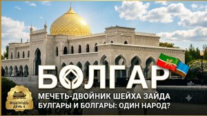 Древний БОЛГАР: Мечеть как в Абу-Даби на Волге! Булгары и болгары — один народ?