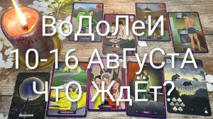 #ВОДОЛЕИ ТАРО НЕДЕЛЬКА 10-16 АВГУСТА 💖#ГаданиеНаБудущее#ТароНеделя#ТароПрогноз