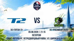 ХК «Титан-2» - ХК «Росомахи 2025» | 05.08.2026
