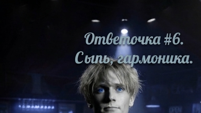 Ответочка N°6. Сыпь, гармоника.