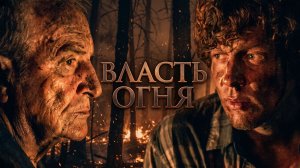 НЕЛЬЗЯ ДЫШАТЬ. НЕЛЬЗЯ БЕЖАТЬ. ОСТАВАТЬСЯ НЕЛЬЗЯ. | Драма выживания | ВЛАСТЬ ОГНЯ