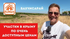Участки в Крыму недалеко от моря в Бахчисарайском районе купить на RuWANT