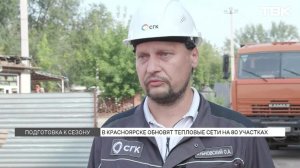 Как в Красноярске готовятся к отопительному сезону