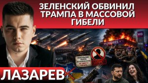 (Александр Лазарев) Масштабные разрушения. Зеленский обвиняет Трампа в гибели.