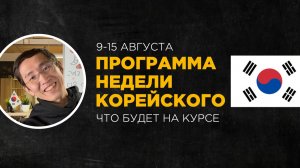 Программа НОВОЙ НЕДЕЛИ КОРЕЙСКОГО - Старт 9 августа