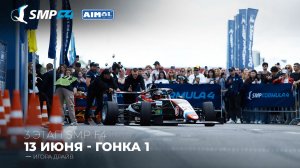 Чемпионат России 3 этап 2026. SMP F4, SMP F4 Masters, 1 гонка