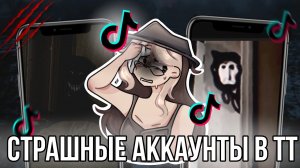 [Fanlerok] Страшные аккаунты в Тик токе!