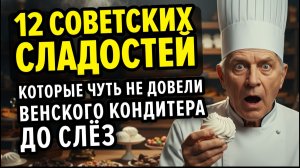 Он смеялся над этими “советскими” десертами, но то, что случилось после дегустации...