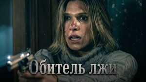 ОНА УЕХАЛА НА ОЗЕРО, ЧТОБЫ СКРЫТЬСЯ ОТ ПРОШЛОГО. НО ОНО НАШЛО ЕЁ... | Триллер | ОБИТЕЛЬ ЛЖИ