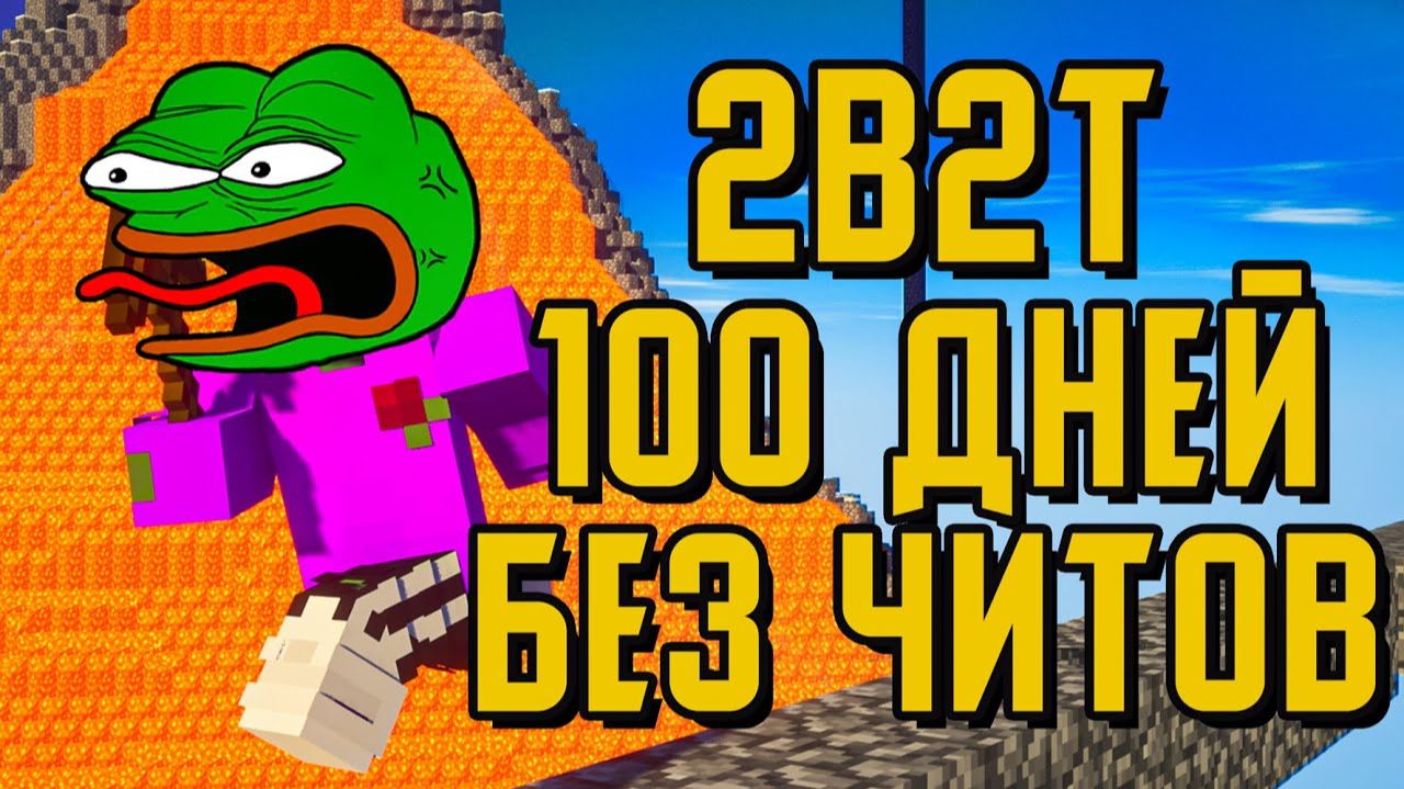2B2T - 100 ДНЕЙ БЕЗ ЧИТОВ - ПОЧЕМУ НЕЛЬЗЯ ИГРАТЬ БЕЗ ЧИТОВ [TheShowerGel]