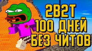 2B2T - 100 ДНЕЙ БЕЗ ЧИТОВ - ПОЧЕМУ НЕЛЬЗЯ ИГРАТЬ БЕЗ ЧИТОВ [TheShowerGel]